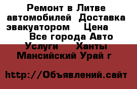 Ремонт в Литве автомобилей. Доставка эвакуатором. › Цена ­ 1 000 - Все города Авто » Услуги   . Ханты-Мансийский,Урай г.